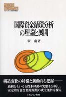 国際資金循環分析の理論と展開 MINERVA現代経済学叢書