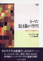 ルーマン法と正義のパラドクス 12頭目のラクダの返還をめぐって MINERVA社会学叢書