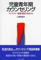 児童青年期ｶｳﾝｾﾘﾝｸﾞ ｳﾞｨｺﾞﾂｷｰ発達理論の視点から