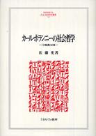 カール・ポランニーの社会哲学 『大転換』以後 （Minerva人文・社会科学叢書 ; １１２）