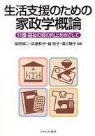 生活支援のための家政学概論 介護・福祉の質の向上をめざして