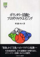 ボランタリー活動とプロダクティヴ・エイジング MINERVA社会福祉叢書