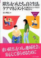 障害をもつ人たちの自立生活とケアマネジメント IL概念とエンパワメントの視点から MINERVA福祉ライブラリー