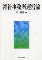 福祉事務所運営論
