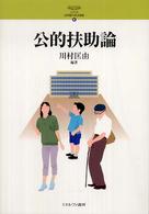 公的扶助論 ｼﾘｰｽﾞ･21世紀の社会福祉 ; 6