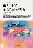 市町村発子ども家庭福祉 その制度と実践 ニューウェーブ子ども家庭福祉