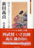 新田義貞 関東を落すことは子細なし ミネルヴァ日本評伝選