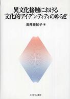 異文化接触における文化的アイデンティティのゆらぎ