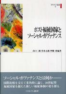 ポスト福祉国家とソーシャル・ガヴァナンス ガヴァナンス叢書