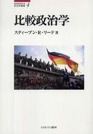 比較政治学 MINERVA政治学叢書