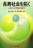 長寿社会を拓く いきいき市民の時代