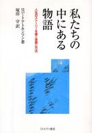 私たちの中にある物語