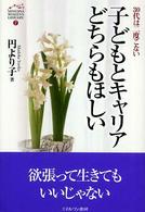 子どもとｷｬﾘｱどちらもほしい 30代は二度こない Minerva women's library ; 7