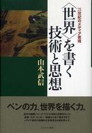 ｢世界｣を書く技術と思想 : 21世紀のﾒﾃﾞｨｱ表現