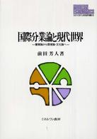 国際分業論と現代世界 蓄積論から環境論・文化論へ MINERVA現代経済学叢書