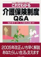 これでわかる介護保険制度Q&A シリーズ・暮らしを支える福祉の制度
