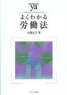 よくわかる労働法 やわらかアカデミズム・「わかる」シリーズ