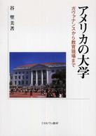 アメリカの大学 ガヴァナンスから教育現場まで