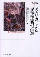 アメリカによる民主主義の推進 なぜその理念にこだわるのか 国際政治・日本外交叢書