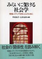 みらいに架ける社会学 情報・メディアを学ぶ人のために
