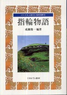 指輪物語 シリーズもっと知りたい名作の世界 ; 9