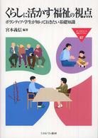 くらしに活かす福祉の視点 ボランティア・学生が知っておきたい基礎知識 MINERVA福祉ライブラリー ; 87