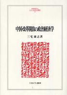 中国・改革開放の政治経済学 Minerva人文・社会科学叢書