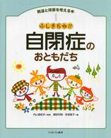 ふしぎだね!?自閉症のおともだち
