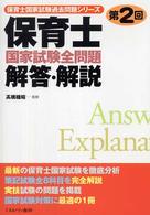 保育士国家試験全問題解答・解説 第2回 保育士国家試験過去問題シリーズ