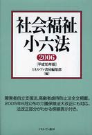 社会福祉小六法 平成20年版