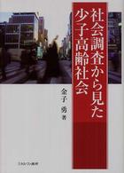 社会調査から見た少子高齢社会