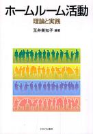ホームルーム活動 理論と実践
