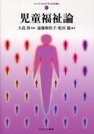 児童福祉論 シリーズ・はじめて学ぶ社会福祉 ; 3