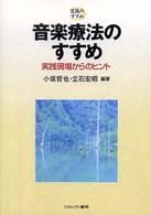音楽療法のすすめ 実践現場からのヒント