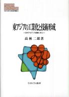 東アジアの工業化と技術形成 日中アセアンの経験に学ぶ MINERVA現代経済学叢書