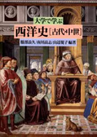 大学で学ぶ西洋史 古代・中世