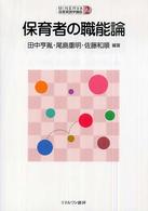 保育者の職能論 MINERVA保育実践学講座 ; 2