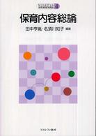 保育内容総論 MINERVA保育実践学講座 ; 4