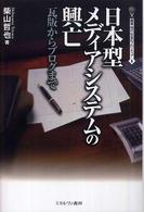 日本型メディアシステムの興亡 瓦版からブログまで 叢書現代社会のフロンティア