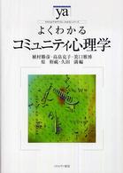 よくわかるｺﾐｭﾆﾃｨ心理学 やわらかｱｶﾃﾞﾐｽﾞﾑ･<わかる>ｼﾘｰｽﾞ