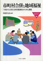 市町村合併と地域福祉 「平成の大合併」全国実態調査からみた課題 MINERVA福祉ライブラリー