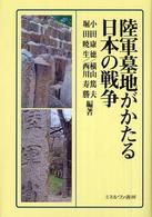 陸軍墓地がかたる日本の戦争