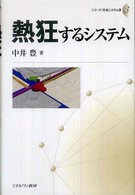 熱狂するシステム シリーズ社会システム学 / 今田高俊, 鈴木正仁, 黒石晋責任編集