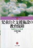 児童自立支援施設の教育保障 教護院からの系譜 MINERVA福祉専門職セミナー