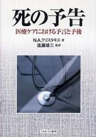 死の予告 医療ｹｱにおける予言と予後