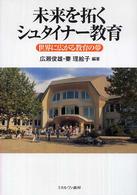 未来を拓くシュタイナー教育 世界に広がる教育の夢