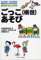 ごっこ (模倣) あそび 保育スタッフのためのあそびマニュアル : すぐできる! こどもが喜ぶ!