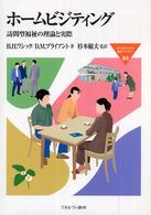 ホームビジティング 訪問型福祉の理論と実際 MINERVA福祉ライブラリー