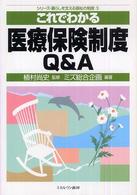 これでわかる医療保険制度Q&A シリーズ・暮らしを支える福祉の制度
