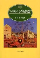 アーネスト・ヘミングウェイの文学 MINERVA英米文学ライブラリー